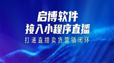 啟博軟件接入小程序直播，打通直播到賣貨的閉環(huán)