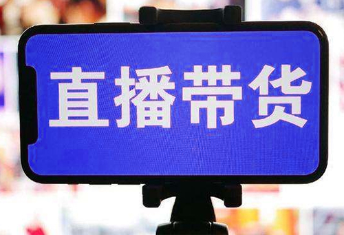 直播帶貨，關(guān)鍵要懂貨識貨