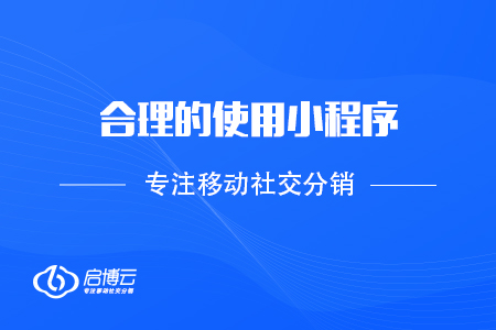 合理的使用小程序，做好產(chǎn)品銷售