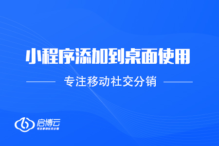 微信PC版3.0.0內(nèi)測版：小程序添加到桌面使用，批量管理聯(lián)系人
