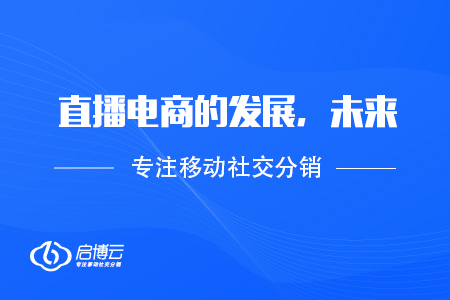 淺談直播電商的發(fā)展，未來，行情