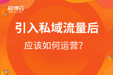 引入私域流量后應該如何運營？