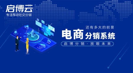 電商分銷系統市場還有前景嗎?怎么樣？現在還可以做嗎?
