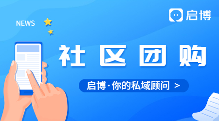 社區(qū)團(tuán)購(gòu)微信小程序的價(jià)值體現(xiàn)在哪里?優(yōu)勢(shì)是什么?