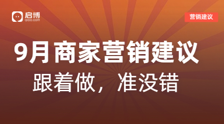 開(kāi)學(xué)季、中秋等9月熱門(mén)節(jié)日商家活動(dòng)怎么做？啟博來(lái)支招
