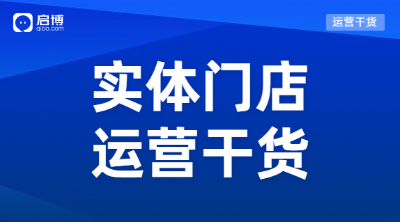 實體門店怎樣能做到既獲客又留客？啟博總結了這3個方法