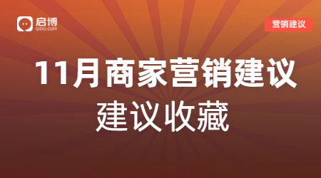 雙11、萬圣節等11月熱門節日商家活動怎么做？啟博來支招