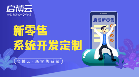 新零售系統(tǒng)開發(fā)定制難度大不大?價(jià)格多少錢高不高?