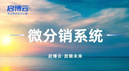 微分銷系統是什么？怎么做？做一套微分銷系統前需要準備什么？