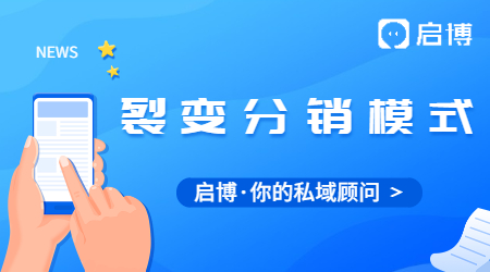 裂變分銷(xiāo)是什么?分銷(xiāo)裂變有哪些方法模式?