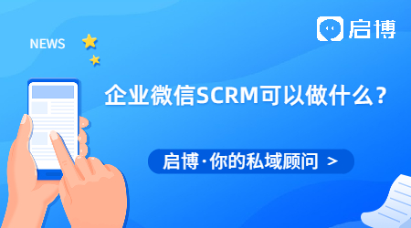 企業微信SCRM可以做什么？能滿足什么功能需求？