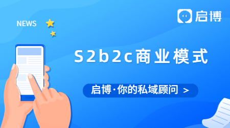 S2b2c是什么?S2b2c商業(yè)模式的價(jià)值是什么?