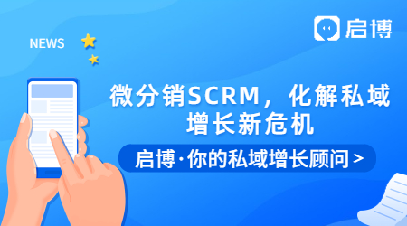 微信群被折疊怎么辦？用啟博微分銷SCRM，化解私域增長(zhǎng)新危機(jī)
